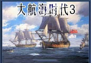 最接近歷史大航海系列第三作 大航海時代iii 太陽海岸 遊戲内參