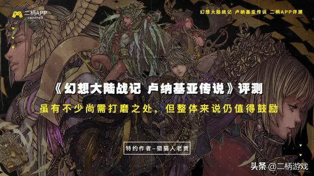 幻想大陸戰記盧納基亞傳説 二柄評測 仍有待打磨之處 遊戲内參